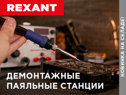 Профессиональные паяльные станции Rexant